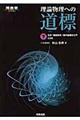 理論物理への道標 下 3訂版