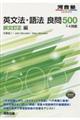英文法・語法良問500+4技能 誤文訂正編