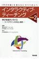インタラクティブ・ティーチング 実践編 2