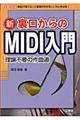 新裏口からのMIDI入門
