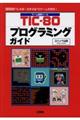 TICー80プログラミングガイド