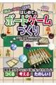 考える×つくる×あそぶ!はじめてのボードゲームづくり