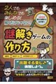 2人でもみんなでも楽しめる!解くだけじゃない!謎解きゲームの作り方
