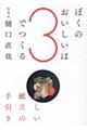 ぼくのおいしいは3でつくる