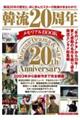 韓流20周年メモリアルBOOK
