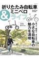 折りたたみ自転車&ミニベロライフ