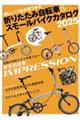 折りたたみ自転車&スモールバイクカタログ 2025