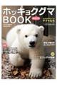 ホッキョクグマまるごとBOOK