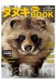タヌキまるごとBOOK