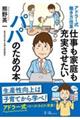 仕事も家庭も充実させたいパパのための本