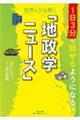 1日3分で話せるようになる!世界をひも解く「地政学ニュース」