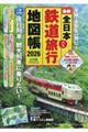 全日本鉄道旅行地図帳 2026年版
