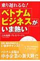 乗り遅れるな!ベトナムビジネスがいま熱い 2版
