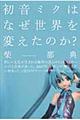 初音ミクはなぜ世界を変えたのか?