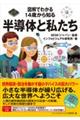 図解でわかる14歳から知る半導体と私たち