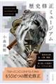 歴史修正ミュージアム