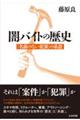 闇バイトの歴史