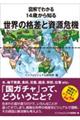 図解でわかる 14歳から知る世界の格差と資源危機