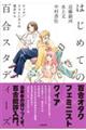はじめての百合スタディーズ