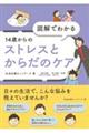 図解でわかる 14歳からのストレスとからだのケア