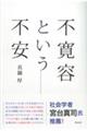 不寛容という不安