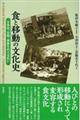 食と移動の文化史