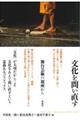 文化を問い直す
