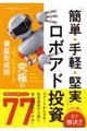 「簡単・手軽・堅実」ロボアド投資