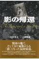 影の帰還