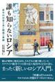 誰も知らないロシア