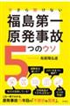 今さら聞けない福島第一原発事故5つのウソ