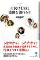 市民は行政と協働を創れるか