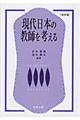 現代日本の教師を考える 改訂版