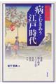 病とむきあう江戸時代