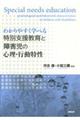 わかりやすく学べる特別支援教育と障害児の心理・行動特性