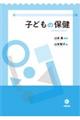子どもの保健