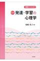 発達・学習の心理学 新2版