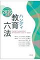 ハンディ教育六法 2026年版