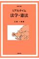リアルタイム法学・憲法 改訂7版