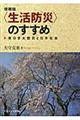 〈生活防災〉のすすめ 増補版