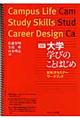 大学学びのことはじめ 3訂