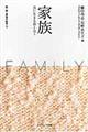 愛・性・家族の哲学 第3巻