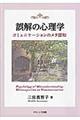 誤解の心理学