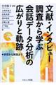 文献・インタビュー調査から学ぶ会話データ分析の広がりと軌跡