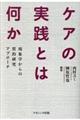 ケアの実践とは何か