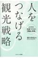 人をつなげる観光戦略