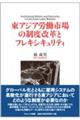 東アジア労働市場の制度改革とフレキシキュリティ