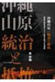 沖縄山原/統治と抵抗