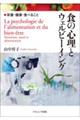 食の心理とウェルビーイング