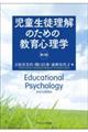 児童生徒理解のための教育心理学 第2版